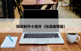 永安标语制作小程序（标语编辑器）