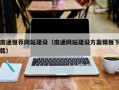永安南通推荐网站建设（南通网站建设方案模板下载）