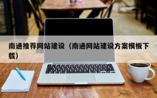 永安南通推荐网站建设（南通网站建设方案模板下载）