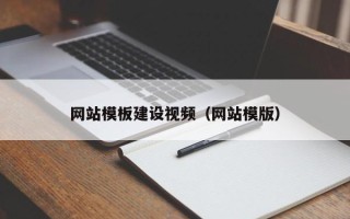 永安网站模板建设视频（网站模版）