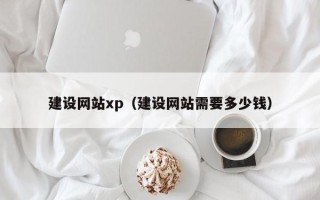 永安建设网站xp（建设网站需要多少钱）