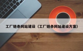 永安工厂链条网站建设（工厂链条网站建设方案）