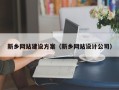 永安新乡网站建设方案（新乡网站设计公司）