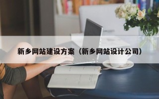 永安新乡网站建设方案（新乡网站设计公司）
