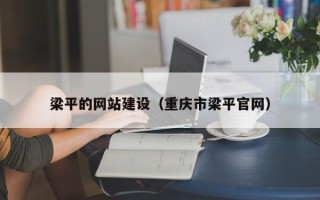 永安梁平的网站建设（重庆市梁平官网）