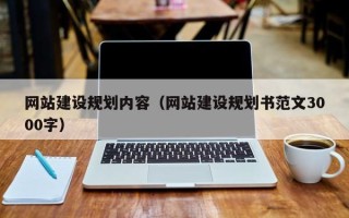 永安网站建设规划内容（网站建设规划书范文3000字）
