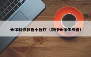 永安头像制作教程小程序（制作头像生成器）