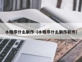 永安小程序什么制作（小程序什么制作软件）