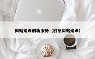 永安网站建设创新服务（创意网站建设）