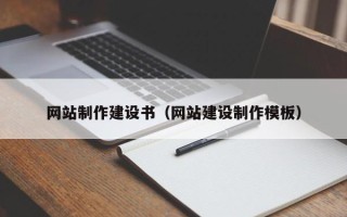 永安网站制作建设书（网站建设制作模板）