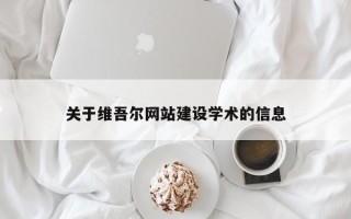 永安关于维吾尔网站建设学术的信息