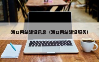 永安海口网站建设讯息（海口网站建设服务）