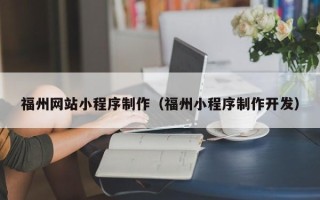 永安福州网站小程序制作（福州小程序制作开发）