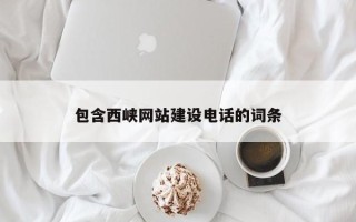 永安包含西峡网站建设电话的词条