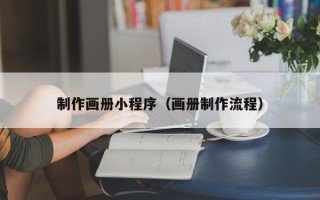 永安制作画册小程序（画册制作流程）