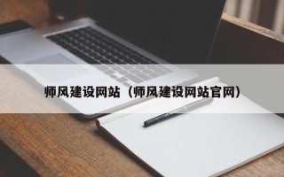 永安师风建设网站（师风建设网站官网）