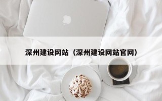 永安深州建设网站（深州建设网站官网）