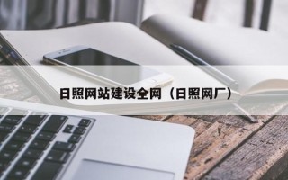 永安日照网站建设全网（日照网厂）