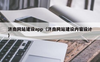 永安济南网站建设app（济南网站建设内容设计）