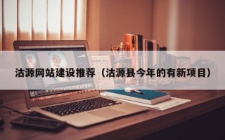 永安沽源网站建设推荐（沽源县今年的有新项目）