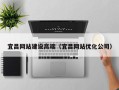 永安宜昌网站建设高端（宜昌网站优化公司）
