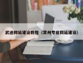 永安武进网站建设教程（常州专业网站建设）