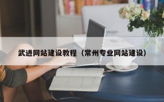 永安武进网站建设教程（常州专业网站建设）