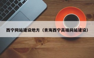 永安西宁网站建设地方（青海西宁高端网站建设）