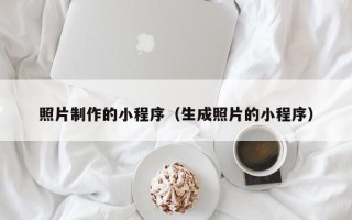 永安照片制作的小程序（生成照片的小程序）