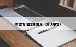 永安布吉专注网站建设（深圳布吉）