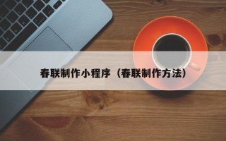 永安春联制作小程序（春联制作方法）