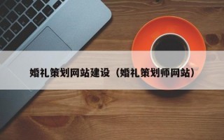 永安婚礼策划网站建设（婚礼策划师网站）