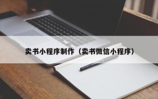 永安卖书小程序制作（卖书微信小程序）