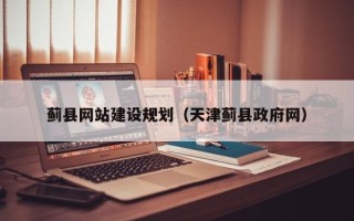 永安蓟县网站建设规划（天津蓟县政府网）