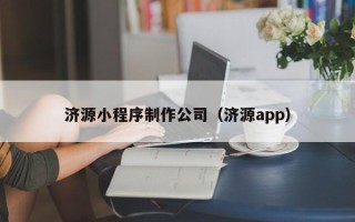 永安济源小程序制作公司（济源app）